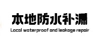 翠峦防水补漏